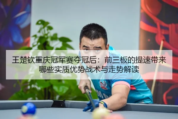 wang-chu-qin-chong-qing-guan-jun-sai-duo-guan-hou-qian-san-ban-de-ti-su-dai-lai-na-xie-shi-zhi-you-shi-zhan-shu-yu-zou-2-137.jpg