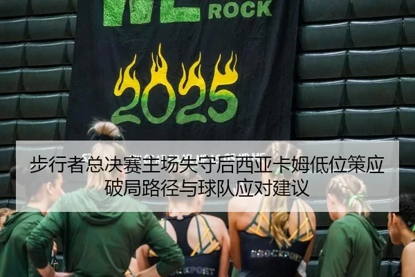 步行者总决赛主场失守后西亚卡姆低位策应破局路径与球队应对建议