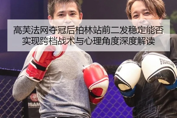 gao-fu-fa-wang-duo-guan-hou-bo-lin-zhan-qian-er-fa-wen-ding-neng-fou-shi-xian-kua-dang-zhan-shu-yu-xin-li-jiao-du-shen-2-284.jpg