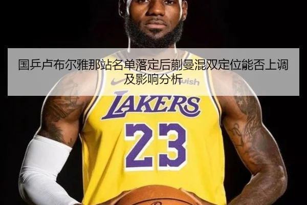 国乒卢布尔雅那站名单落定后蒯曼混双定位能否上调及影响分析