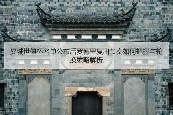 man-cheng-shi-ju-bei-ming-dan-gong-bu-hou-luo-de-li-fu-chu-jie-zou-ru-he-ba-wo-yu-lun-huan-ce-lve-jie-xi-2-350.jpg